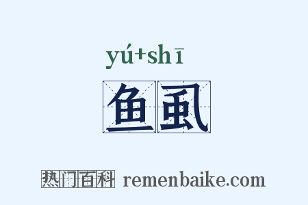 鱼虱是什么意思的图片